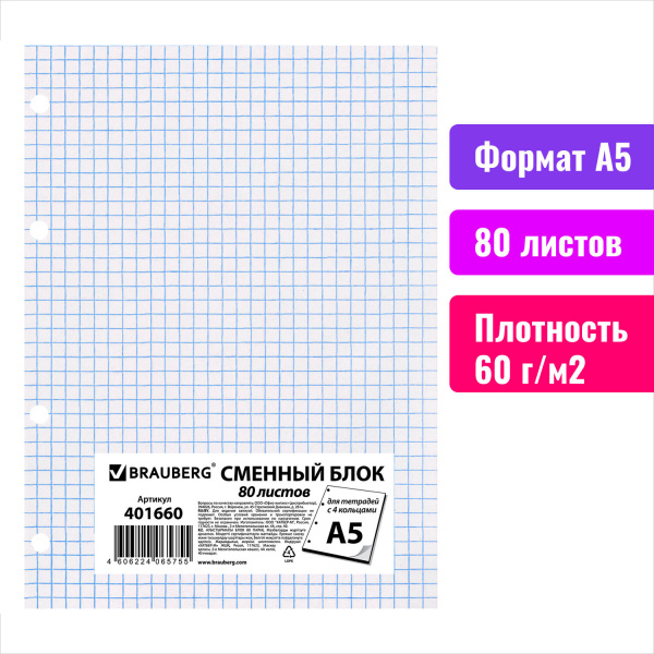Сменный блок к тетради на кольцах А5 80л. STAFF, Белый