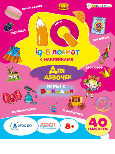 "IQ-блокнот с наклейками" ДЛЯ ДЕВОЧЕК (РБ16-0690) А5.полн16л+2л накл.обл-целл.карт.УФ-лак.бл-офс.скр