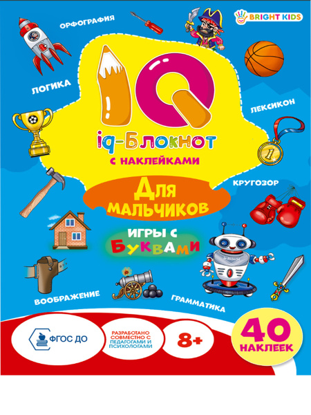"IQ-блокнот с наклейками" ДЛЯ МАЛЬЧИКОВ (РБ16-0691)А5.полн16л+2лнакл.обл-целл.карт.УФ-лак.бл-офс.скр