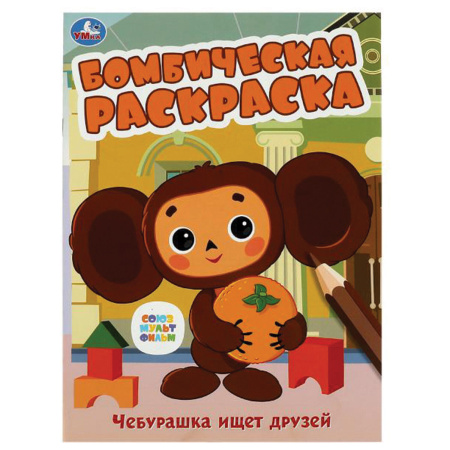 Книжка-Раскраска "ЛИЦЕНЗИОННЫЕ СЮЖЕТЫ", АССОРТИ, 210х290 мм, 16 страниц, УМКА
