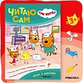 Три кота. Читаю сам с наклейками Три кота. Читаю сам с наклейками