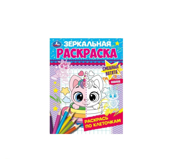 340351 Смешные котята. Зеркальная раскраска. 145х190 мм. Скрепка. 8 стр. Умка. в кор.50шт