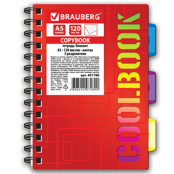 Тетрадь-блокнот A5 (148x210мм) 120л. BRAUBERG CoolBOOK, 3 разделителя, обл.пластик, клетка