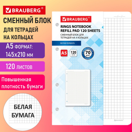 Сменный блок к тетради на кольцах А5 120л., BRAUBERG, белый плотный