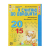 Рабочая тетрадь «Я считаю до двадцати», 6-7 лет, Е.В.Колесникова
