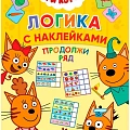 Три кота. Логика с наклейками Три кота. Логика с наклейками