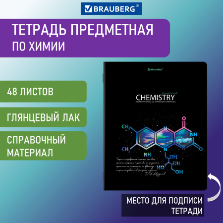 Тетрадь предметная СИЯНИЕ ЗНАНИЙ 48л, глянцевый УФ-лак, ХИМИЯ, клетка, BRAUBERG