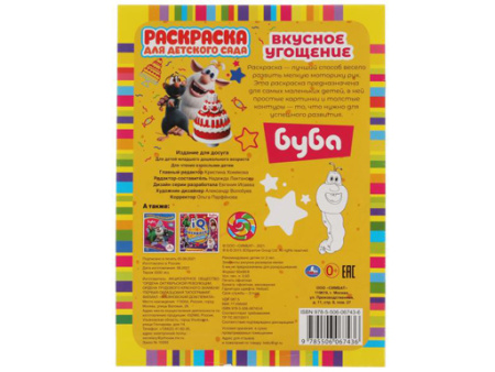 323068 Вкусное угощение. Раскраска для детского сада. 2+. Буба. 214х290мм,  8 стр. Умка в кор.50шт