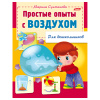 Книжка-пособие А5 8л. HATBER, Для дошкольников, Опыты с воздухом, 8Кц5_12569(R159873)